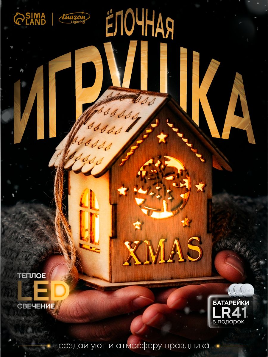 Елочная игрушка Домик, светодиодная, 6 см, свечение тёплое белое
