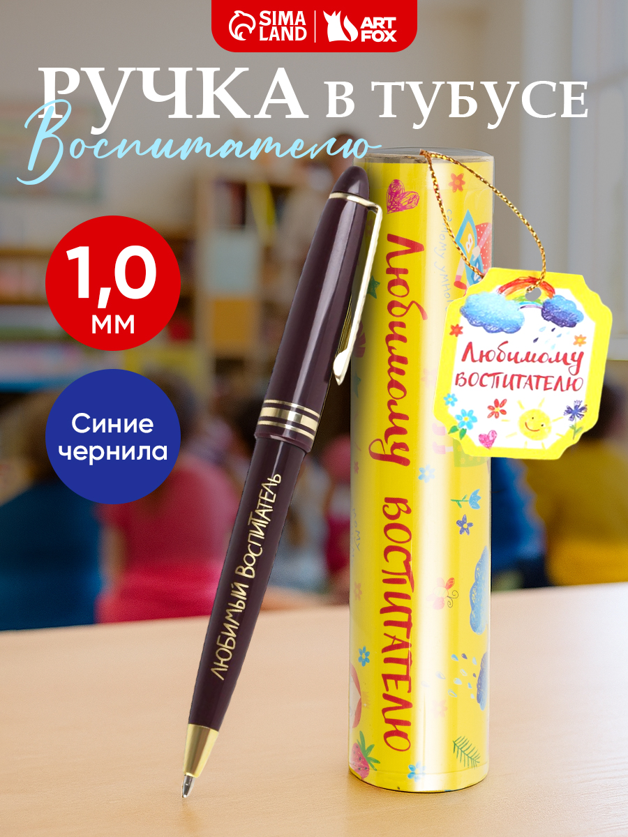 Подарок воспитателю, ручка шариковая синяя