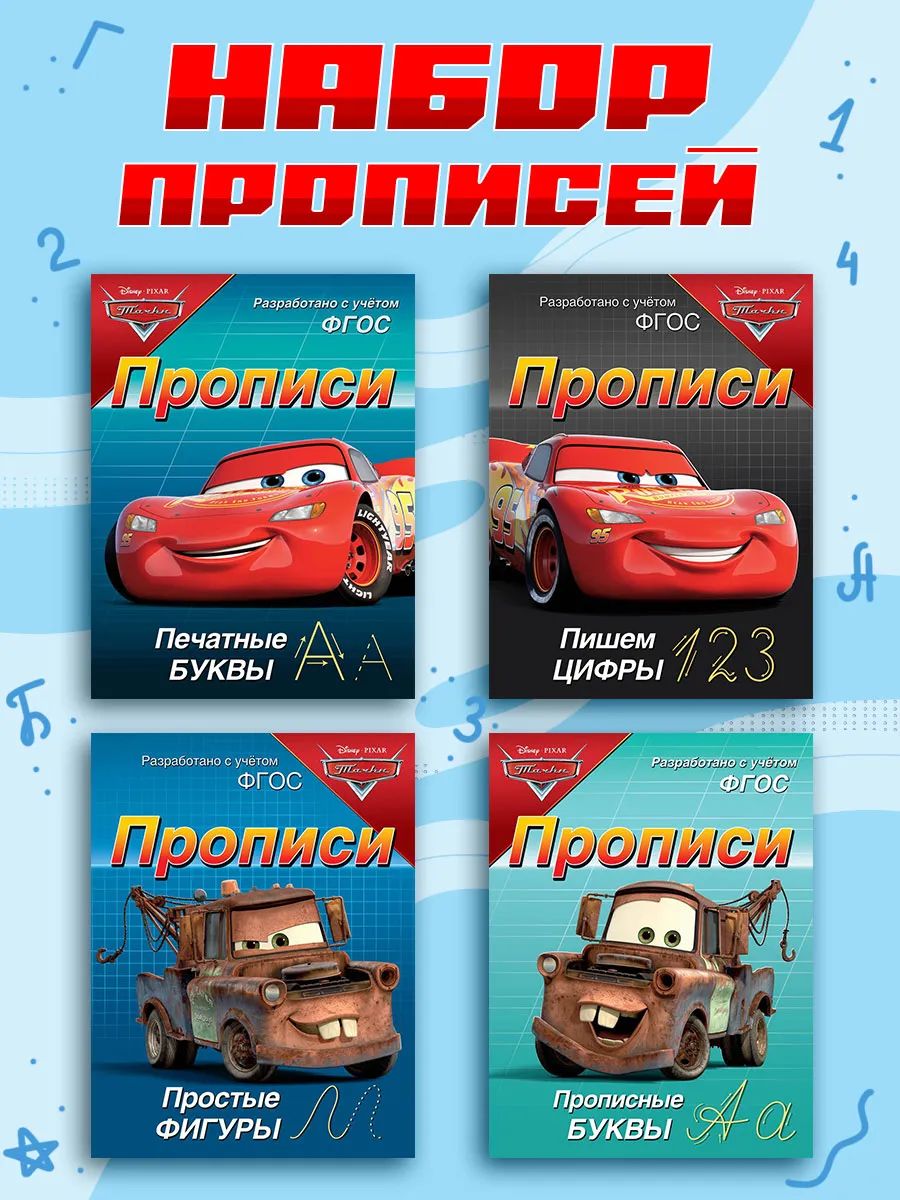 Прописи для дошкольников 5 лет "Тачки", Disney, 4 штуки в комплекте, подготовка к школе, формат А5