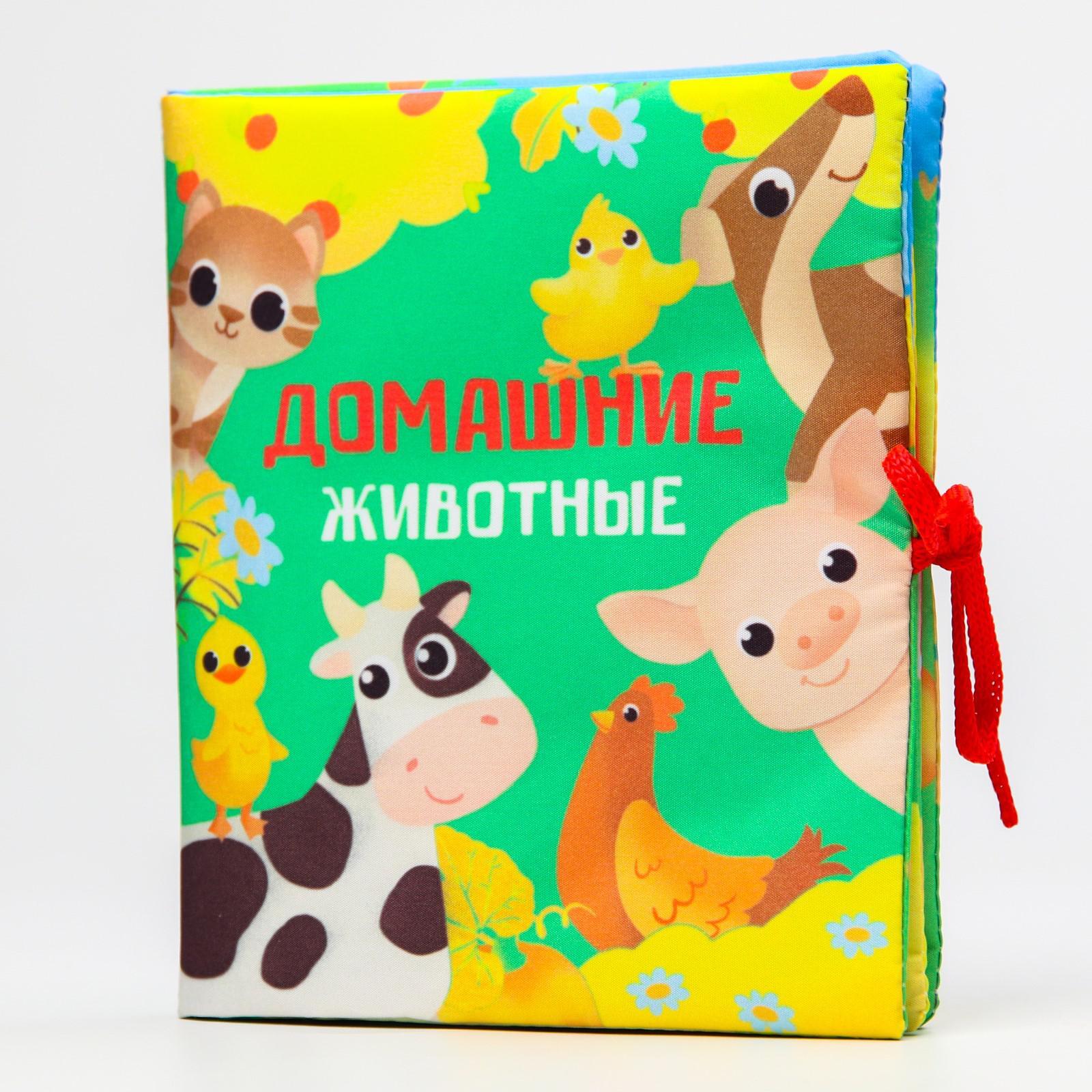 Книжка - шуршалка Крошка я "Домашние животные"