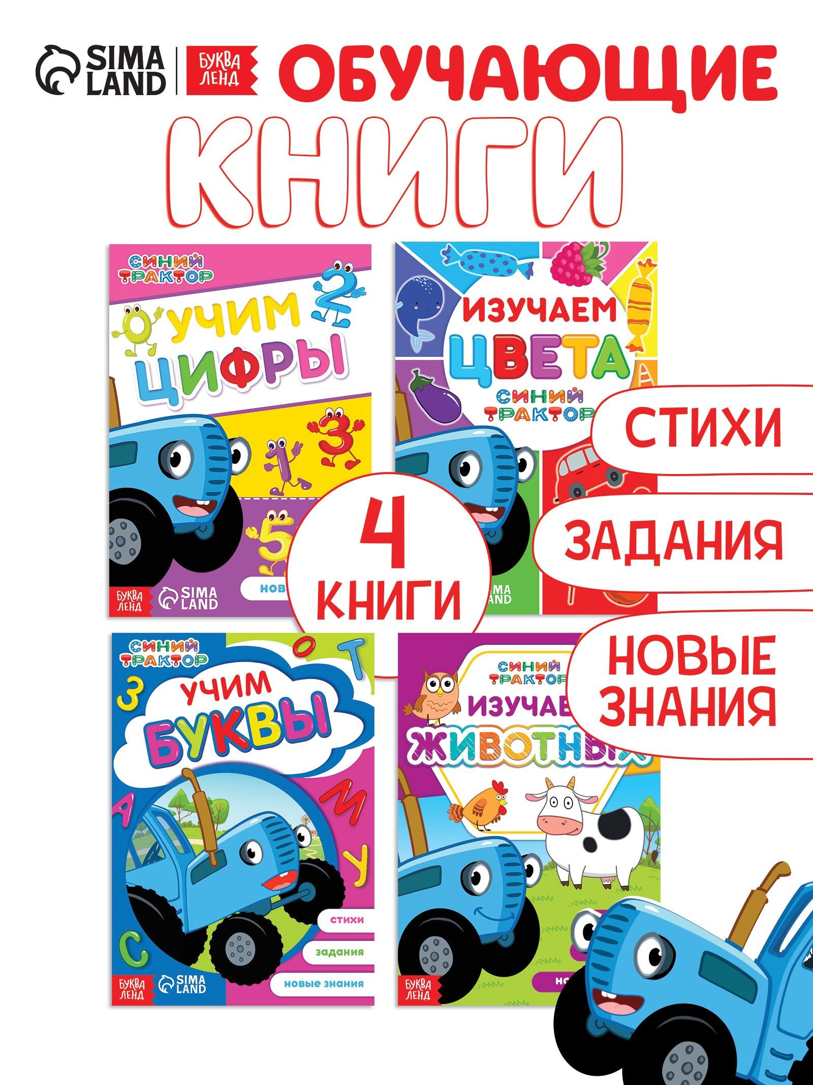 Детские книги, Буква Ленд Синий Трактор, "Учимся с Синим Трактором", развивающие книги от 3 лет, набор 4 книжки