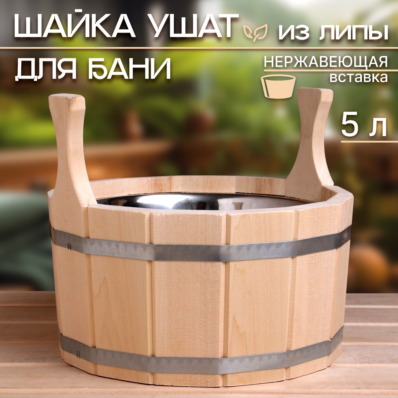 Шайка из липы, 5 л, нержавеющая вставка
