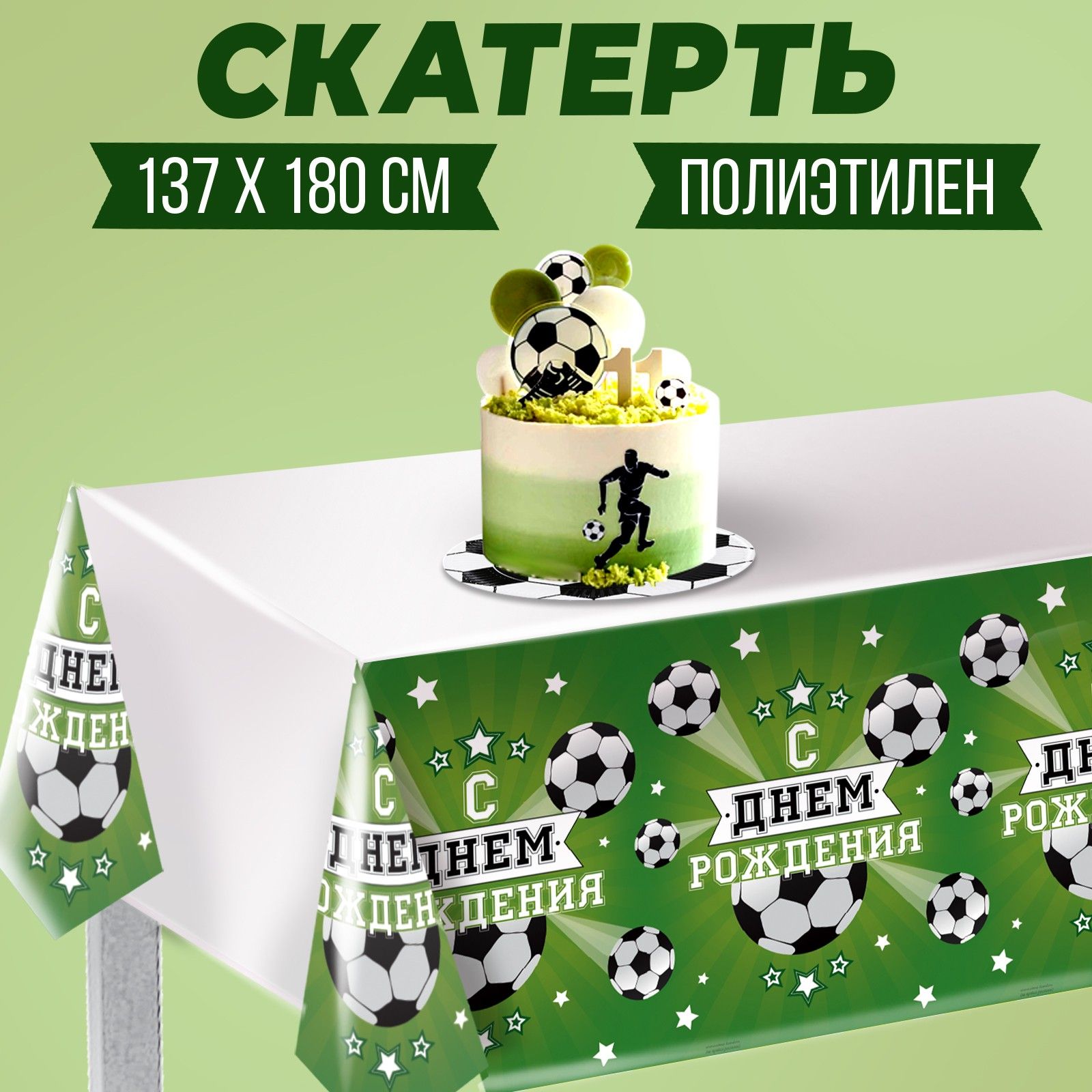 Скатерть одноразовая Страна Карнавалия "С днем рождения", футболист, 182х137см