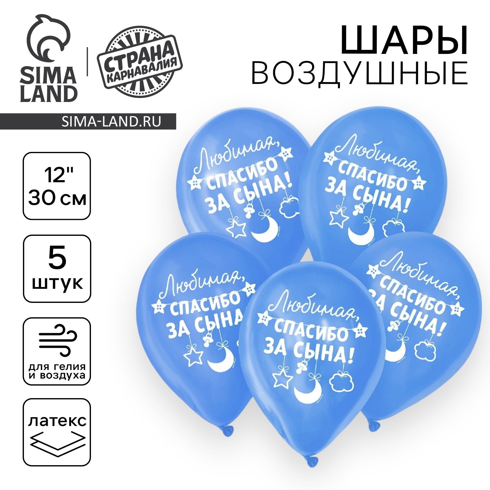 Шар воздушный 12" "Спасибо за сына", набор 5 шт.