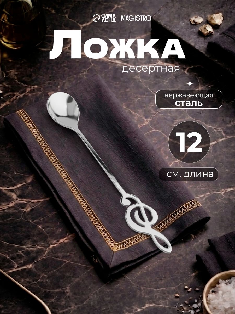 Ложка десертная "Нота", 15 см, нержавеющая сталь