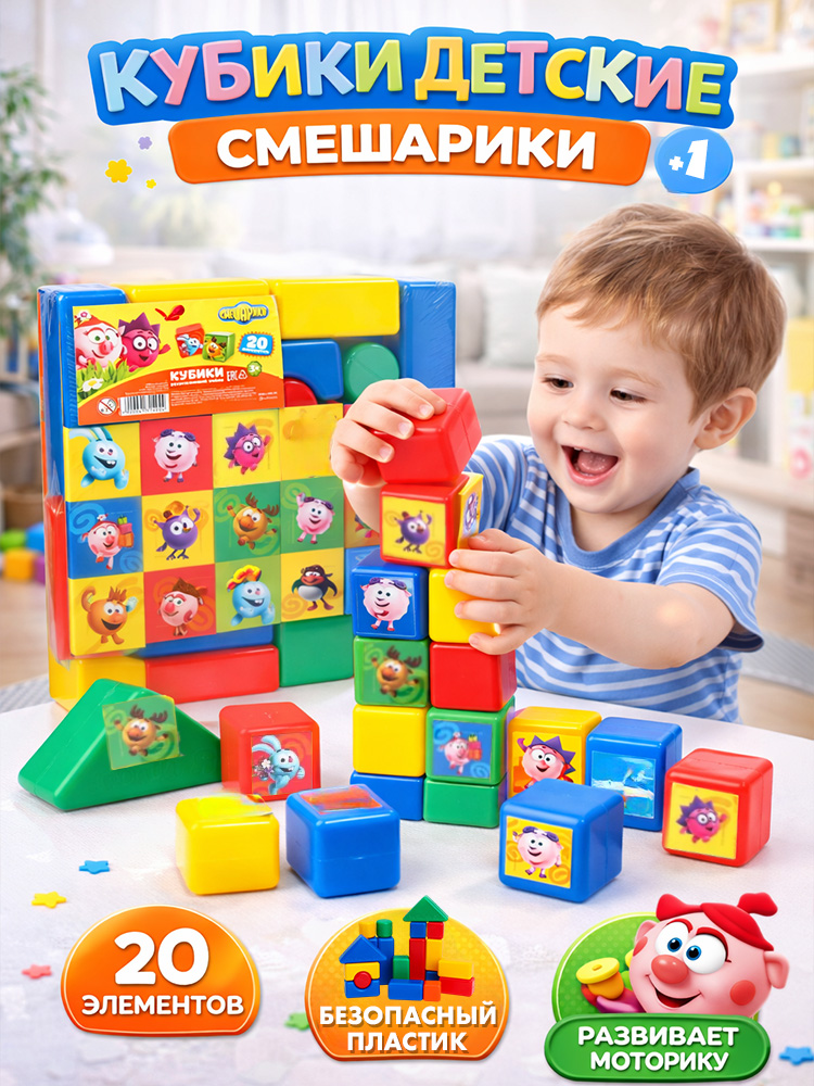 Кубики для малышей развивающие, Смешарики, 20 элементов, 4х4 см, развивающие игрушки от 1 года