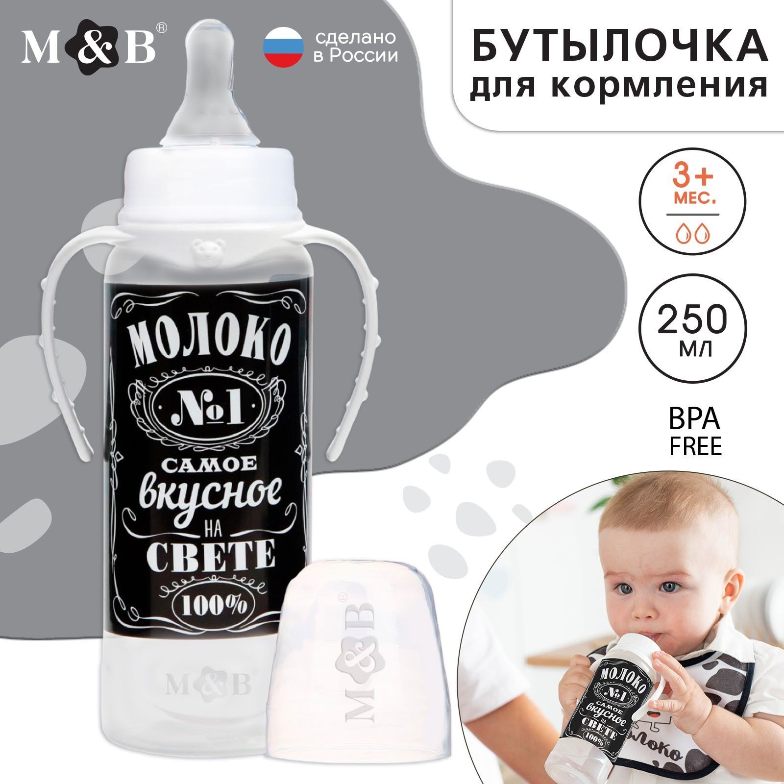 Бутылочка для кормления, Mum&Baby, "Молоко № 1", 250 мл