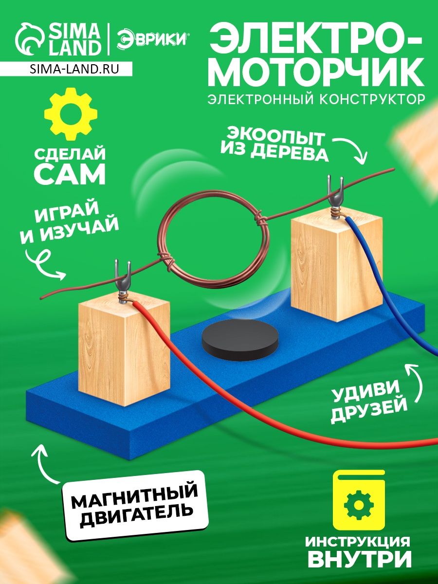 Набор для опытов Эврики "Электромоторчик"