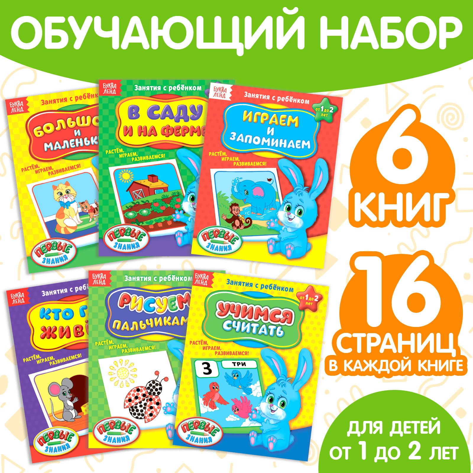 Набор развивающих книг БУКВА-ЛЕНД "Занятия с ребенком. От 1 до 2 лет. Полный годовой курс" 6 книг, обучающие, для малышей