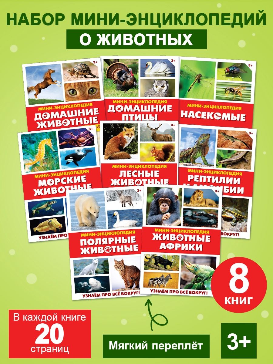 Энциклопедия детская БУКВА-ЛЕНД "Мир животных", набор мини книг, 8 книжек, по 20 страниц, для детей