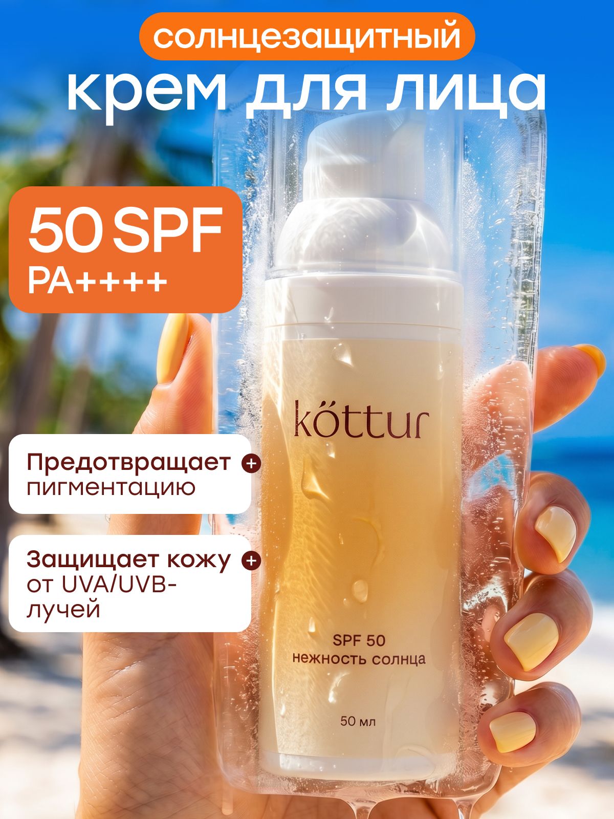 Kottur Солнцезащитный крем спф для лица увлажняющий SPF50