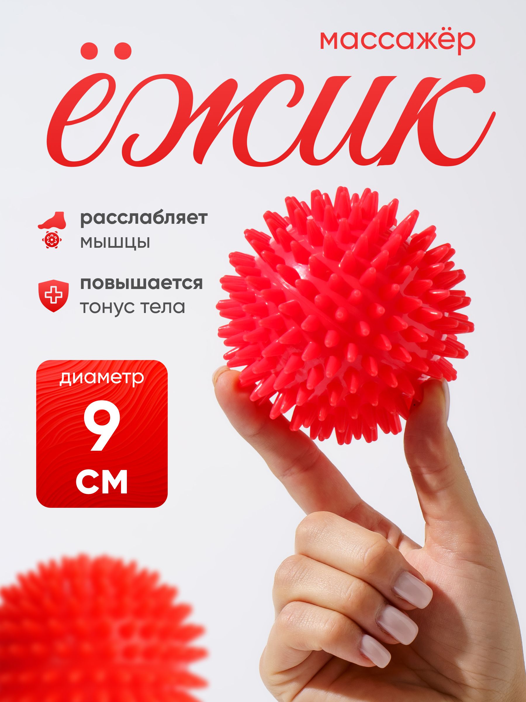 Массажный мяч с шипами, для ног и рук, 9 см
