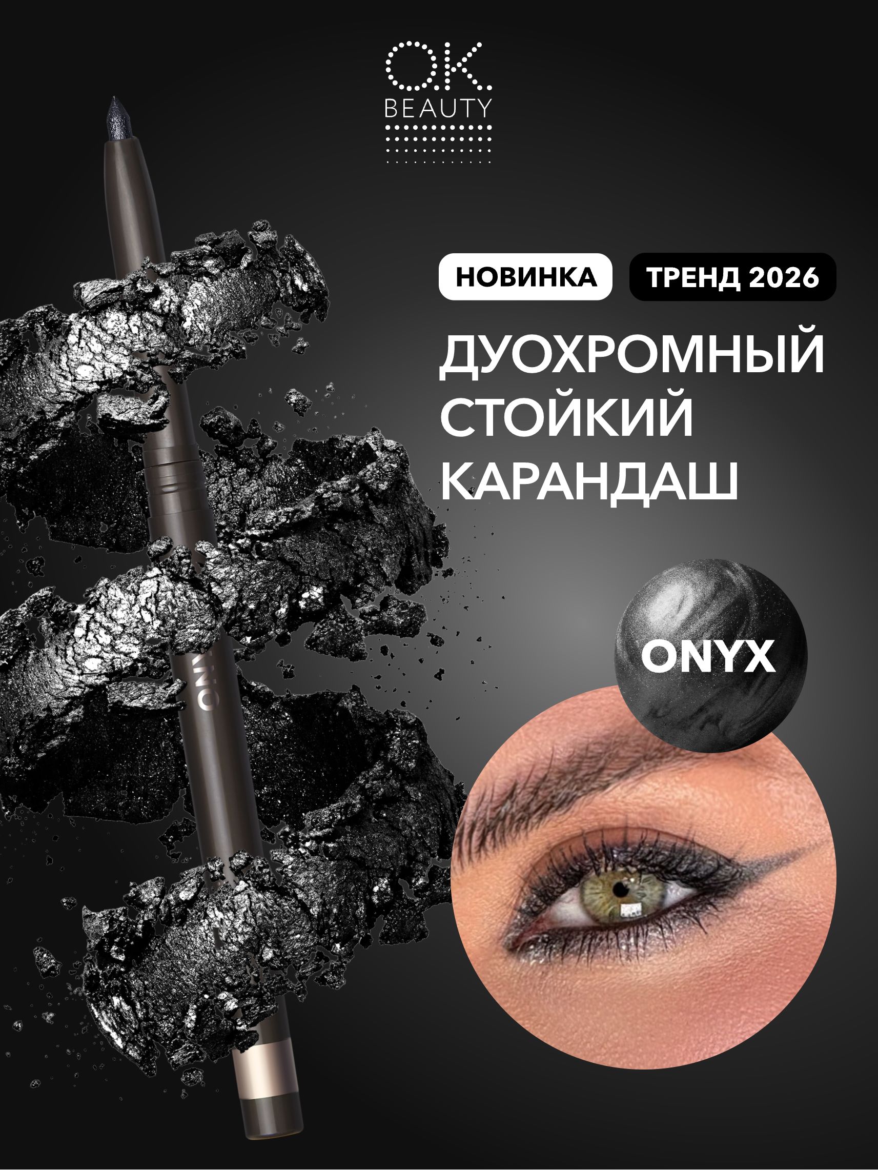 OK Beauty Карандаш для глаз дуохромный, тон Onyx графит