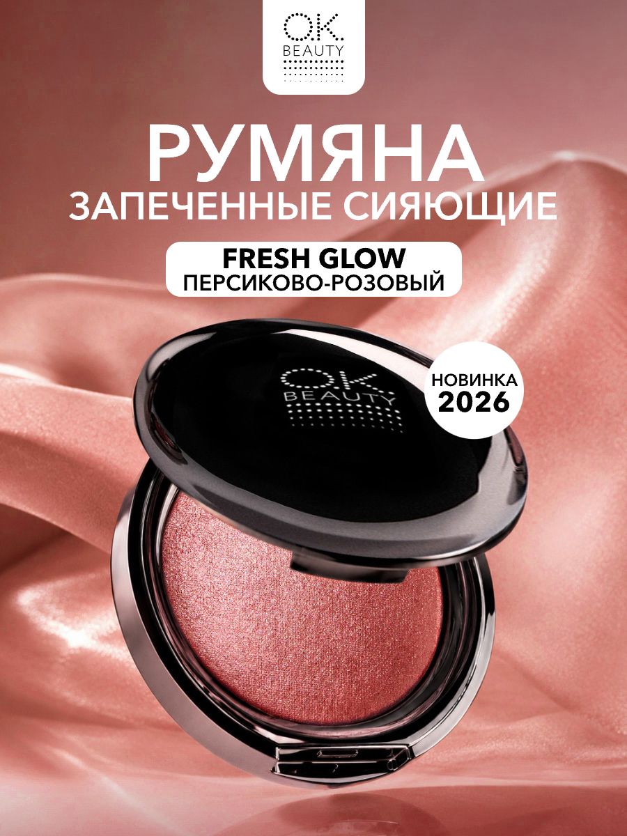 OK Beauty Румяна для лица сияющие, тон Fresh Glow персиковые