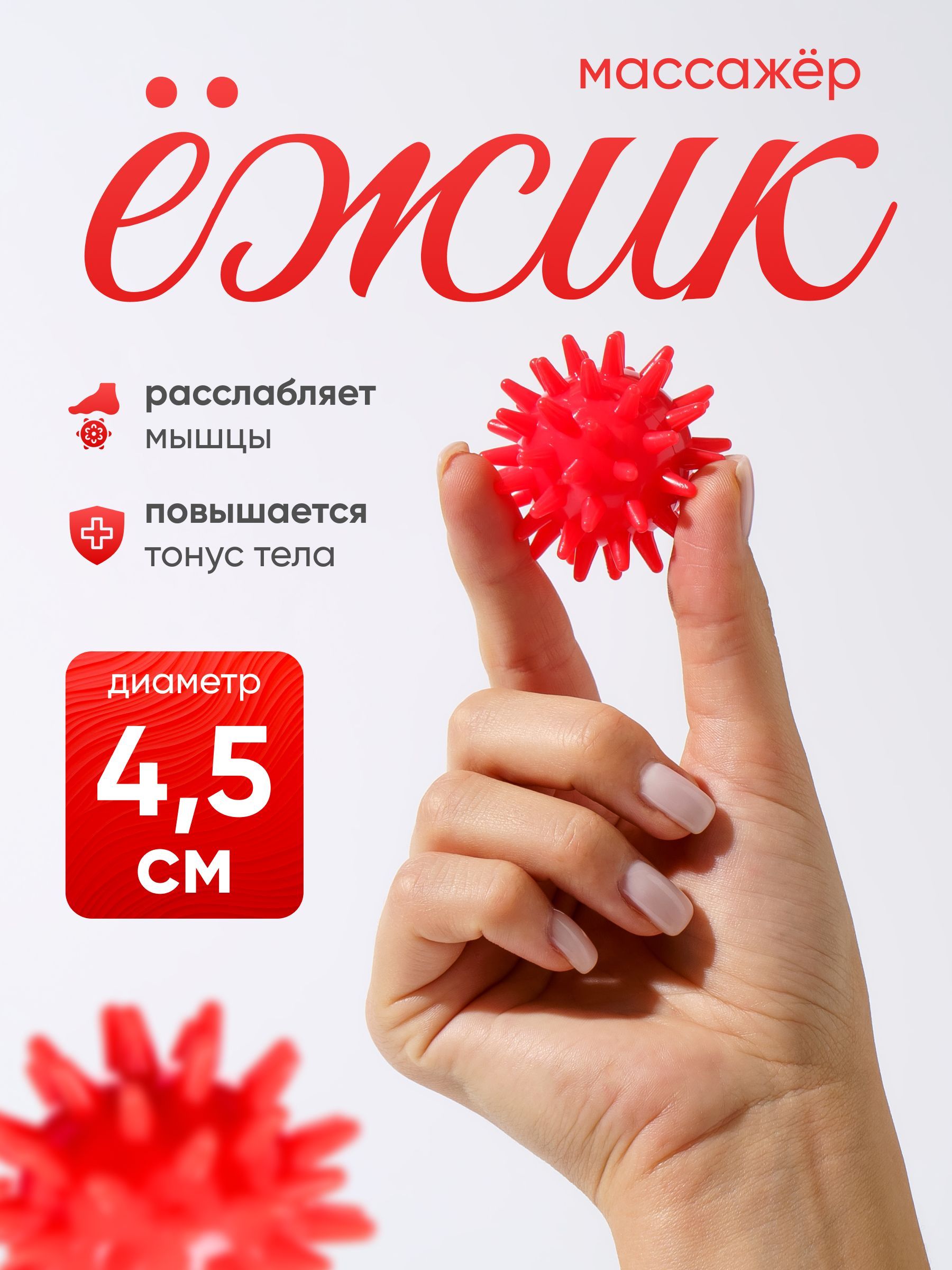 Массажный мяч с шипами, для ног и рук, 4,5 см