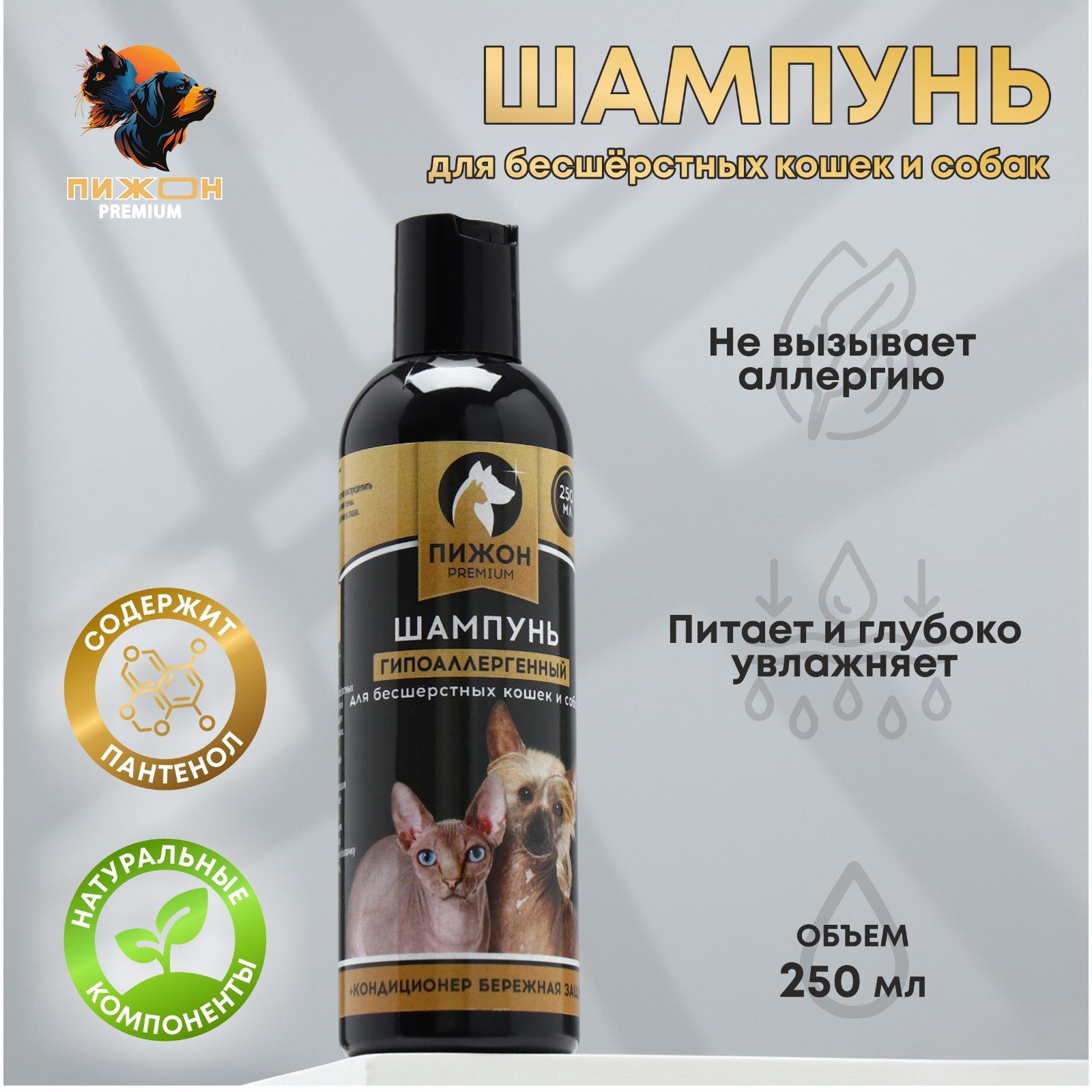 Шампунь-кондиционер Пижон Premium для бесшёрстных собак и кошек, 250 мл
