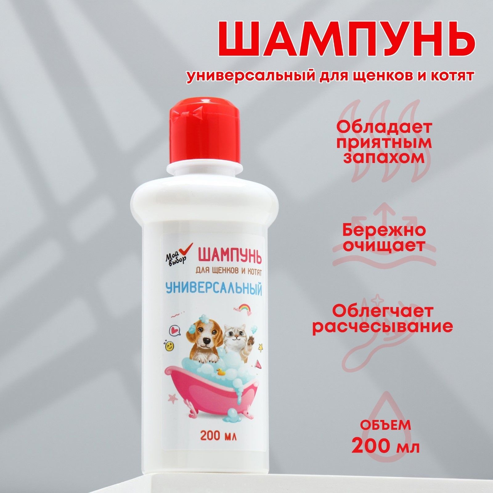 Шампунь МОЙ ВЫБОР для щенков и котят, 200 мл