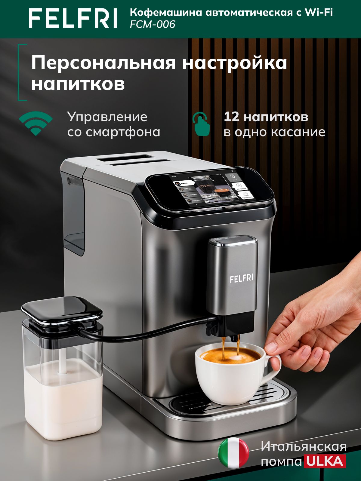 FELFRI FCM-006, На фото — предложение продавца