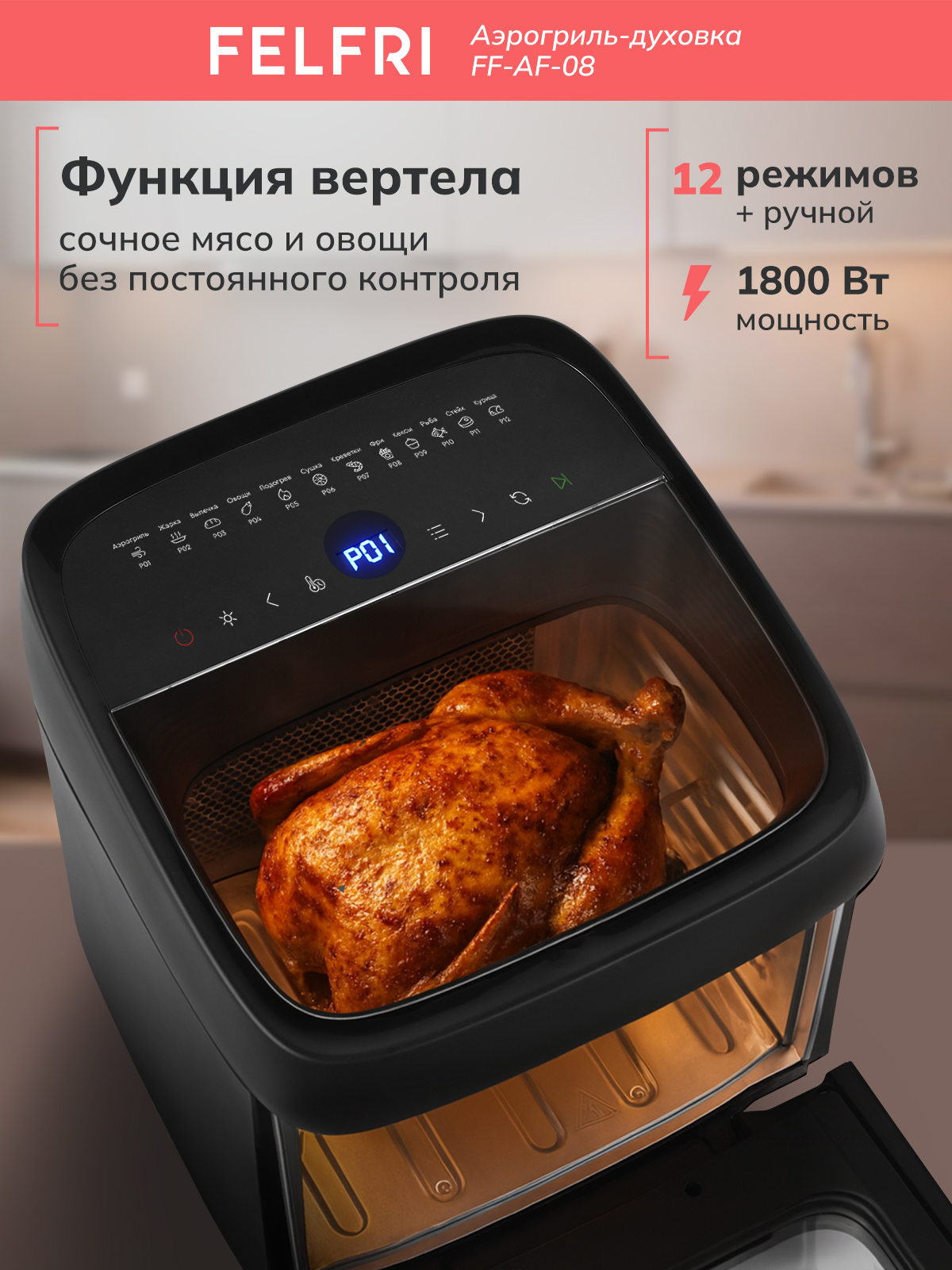 FELFRI FF-AF-08, На фото — предложение продавца