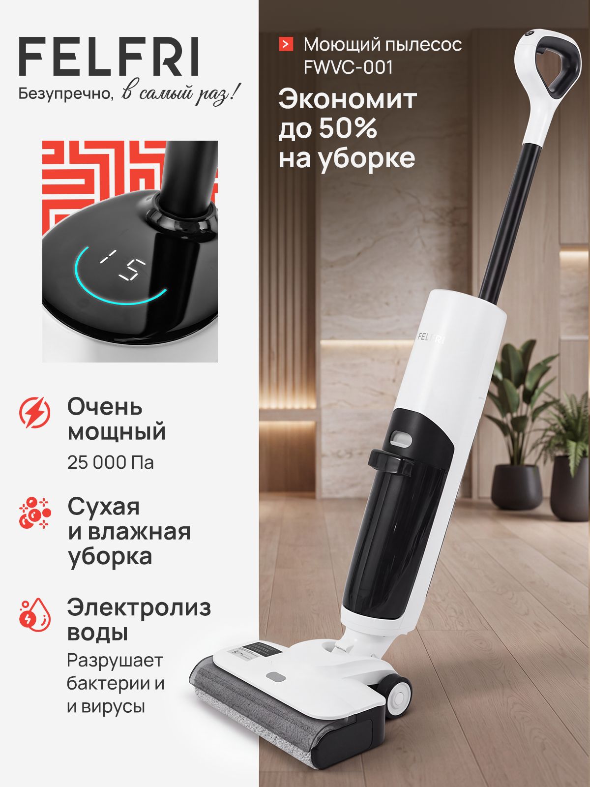 FELFRI FWVC-001, На фото — предложение продавца