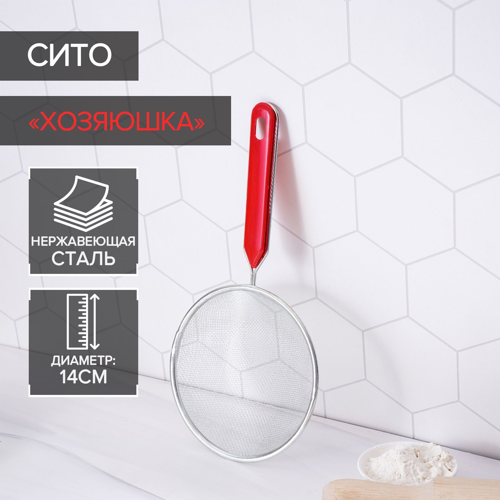 «Хозяюшка» — сито 14 см, На фото — предложение продавца