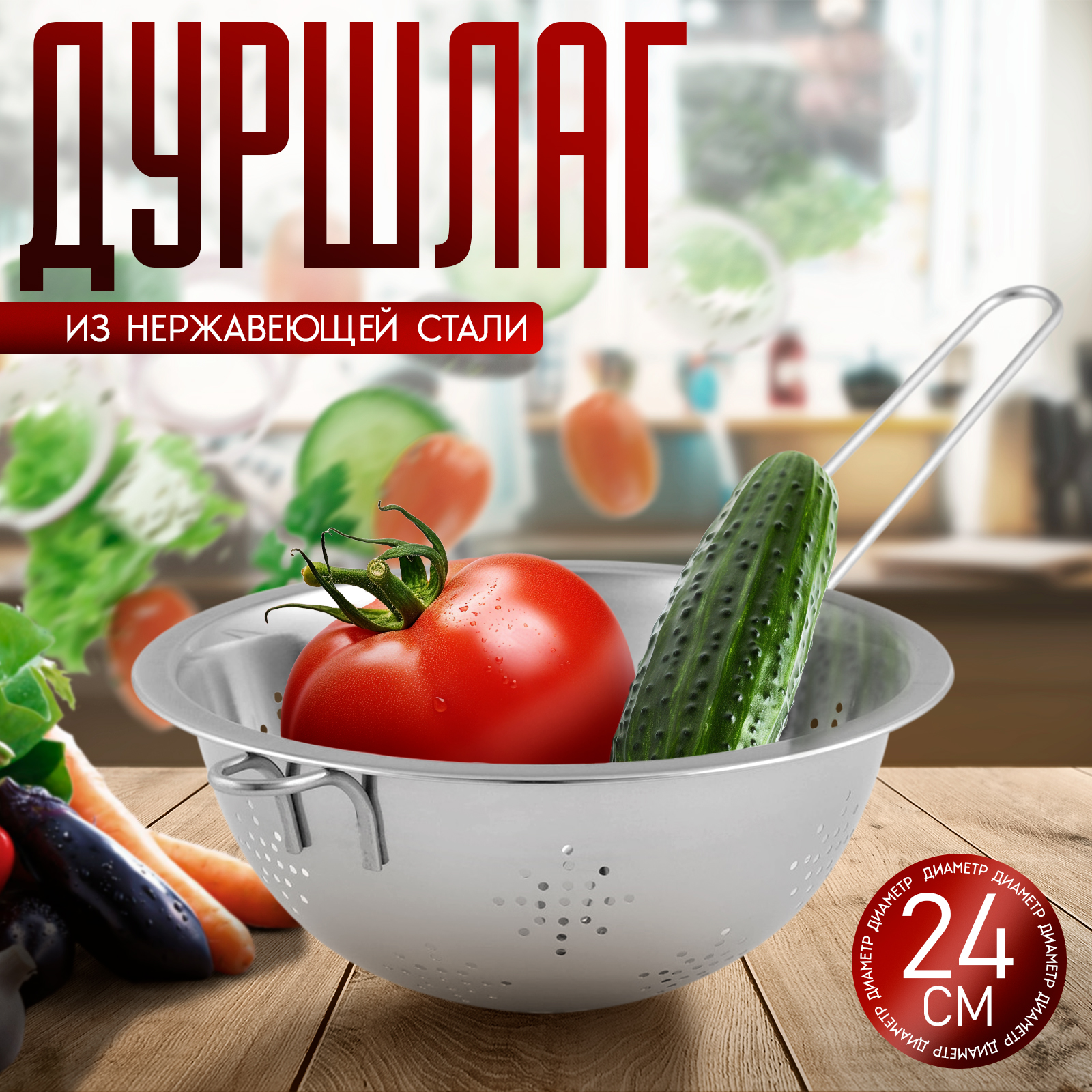 Доляна «Индия» — дуршлаг 24 см, На фото — предложение продавца