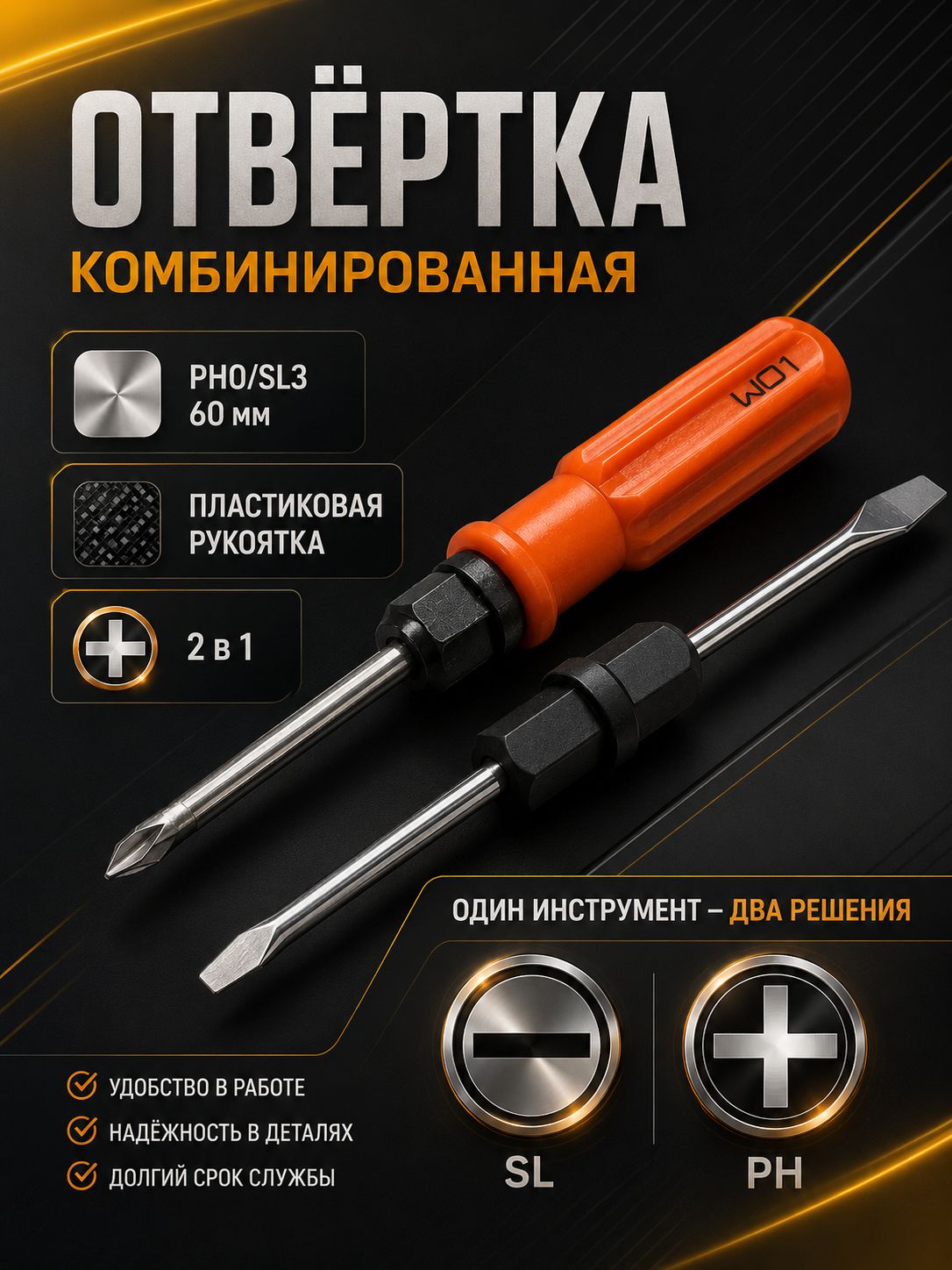 ЛОМ комбинированная PH0/SL3 60 мм, На фото — предложение продавца