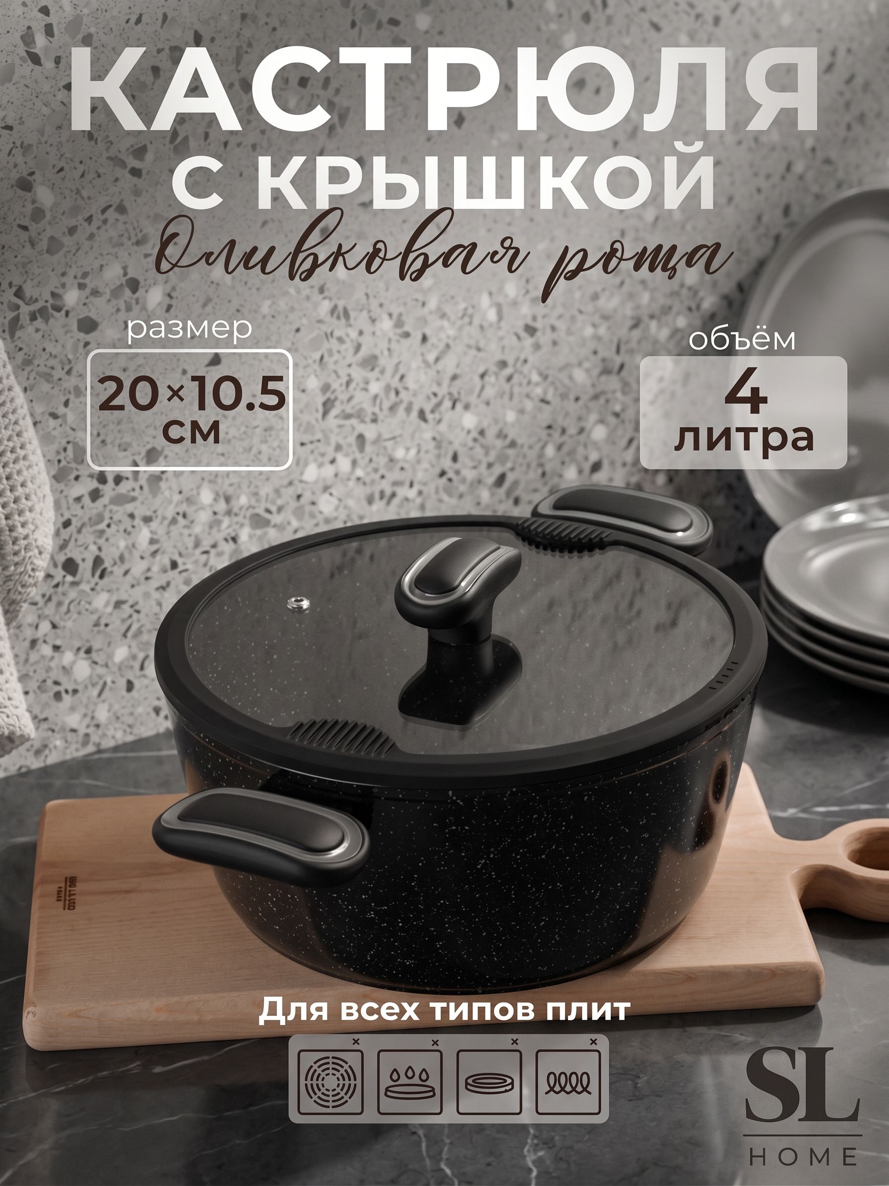 SL Home — кастрюля 4 л, На фото — предложение продавца
