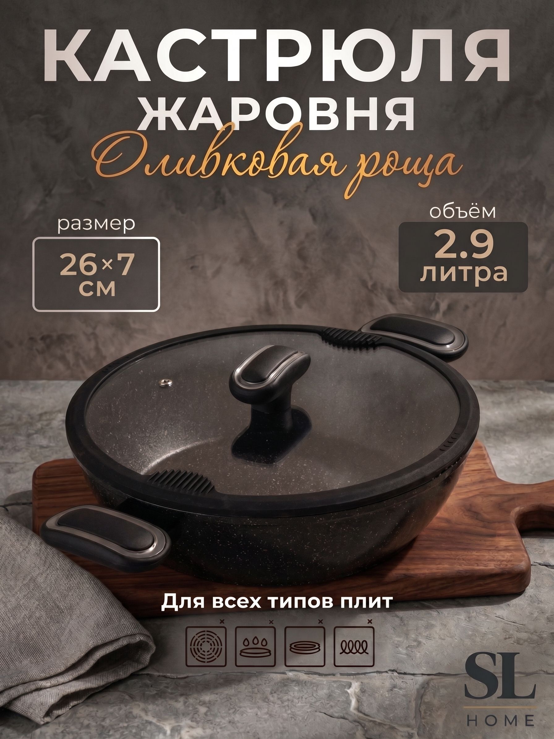 SL Home — жаровня 2,9 л, На фото — предложение продавца