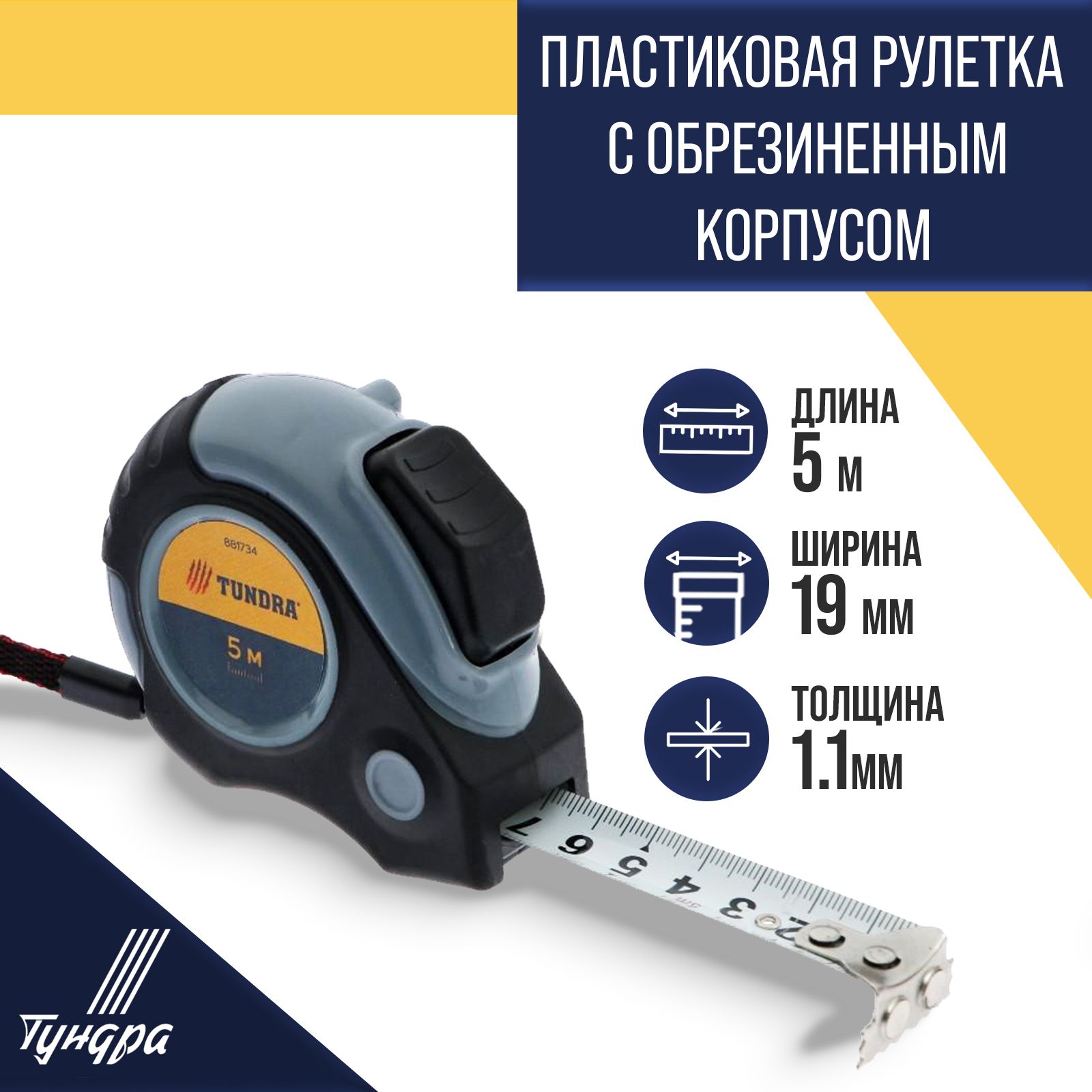 ТУНДРА 881734, рулетка 5 м × 19 мм, На фото — предложение продавца