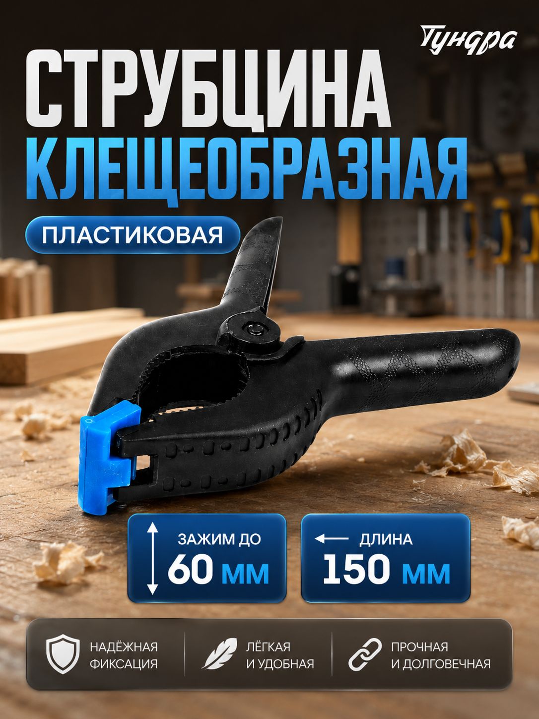 ТУНДРА клещеобразная струбцина 150 мм, На фото — предложение продавца