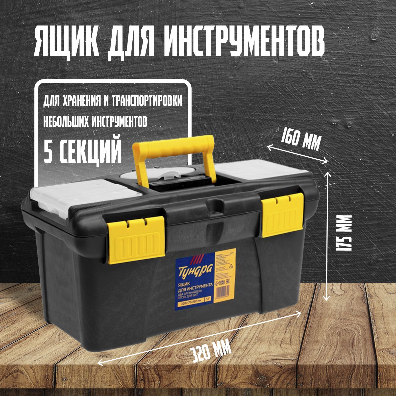 ТУНДРА ящик для инструмента 320 × 175 × 160 мм, На фото — предложение продавца