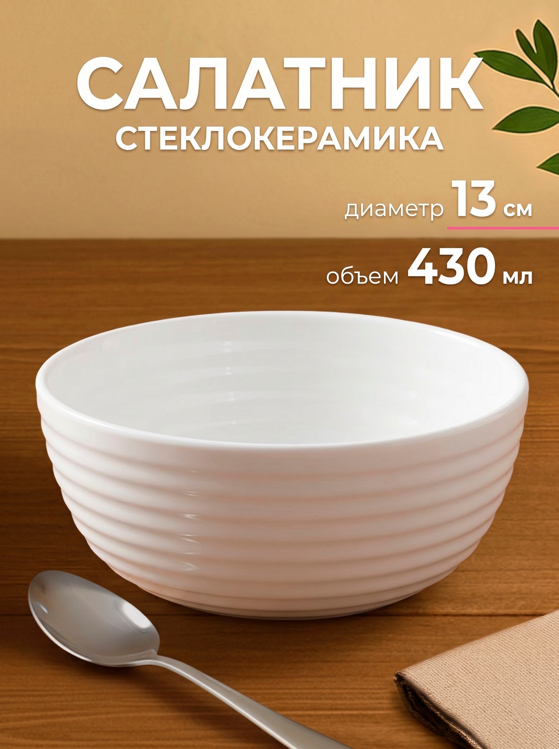 Салатник Avvir Carve, объем 430 мл, диаметр 13 см, стеклокерамика