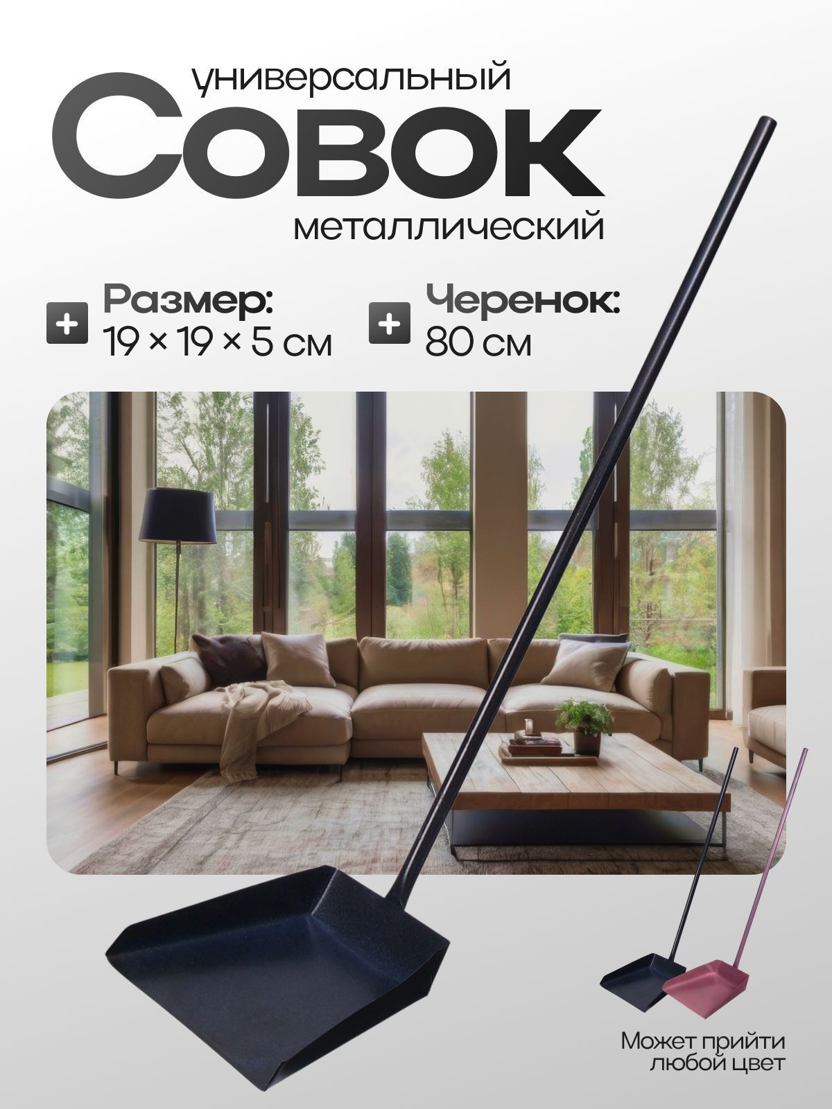 Совок хозяйственный, 19 * 19 * 5 см, металл, черенок 80 см, На фото — предложение продавца