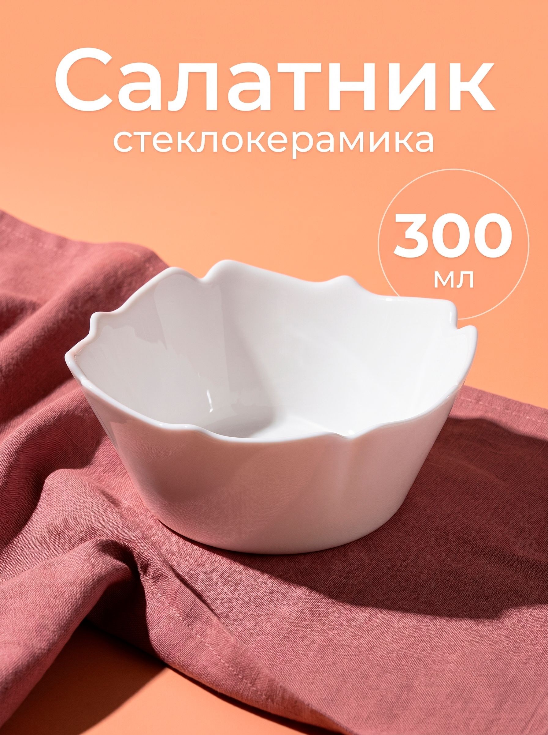 Салатник для сервировки, стеклокерамика, объем 300 мл, 11,5х11,5 см, На фото — предложение продавца