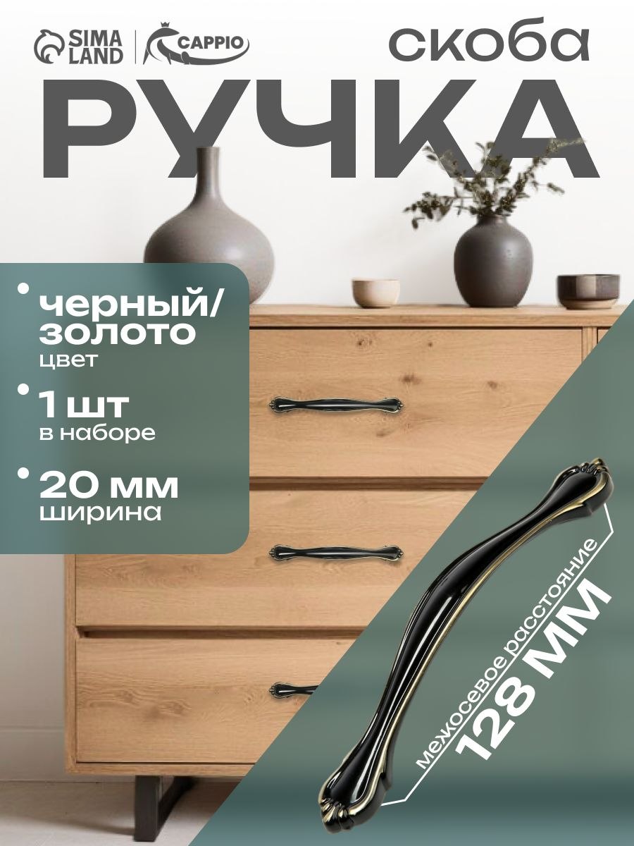 Мебельная ручка скоба RSC280, м/о 128 мм, черно-золотой, На фото — предложение продавца