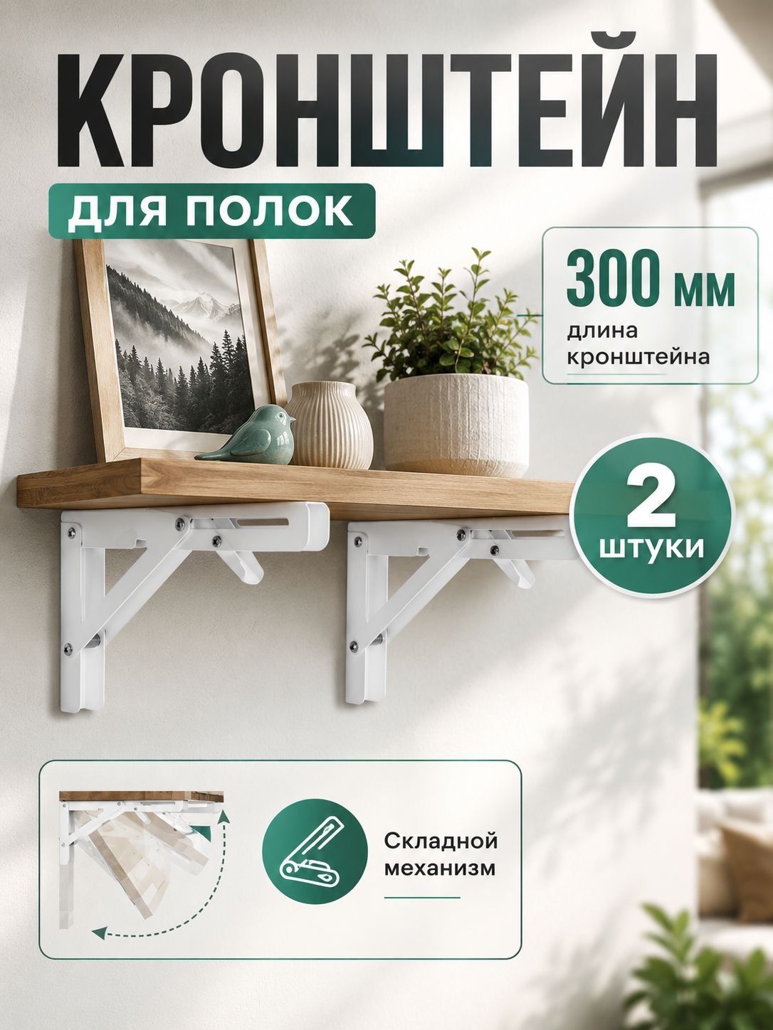 Кронштейн складной для столов и полок 300 мм комплект 2 шт, На фото — предложение продавца