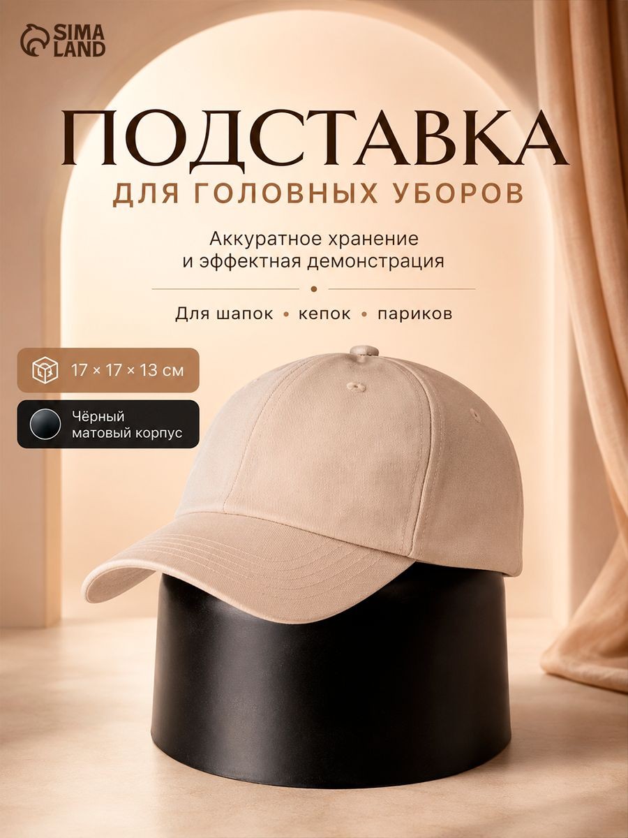 Подставка для шапок и кепок пластиковая, черная / манекен голова витрина дисплей органайзер, На фото — предложение продавца