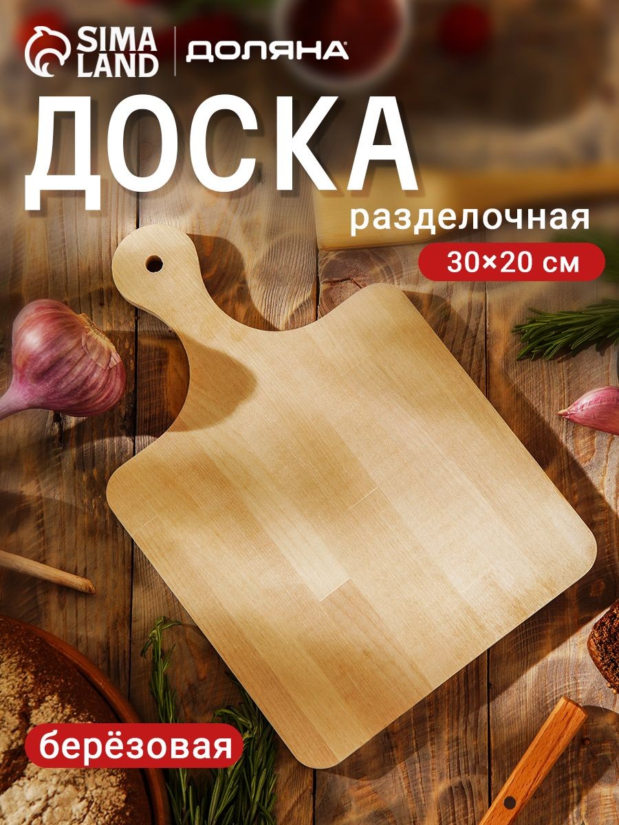 Доска разделочная деревянная, 30х20 см, Доляна, На фото — предложение продавца