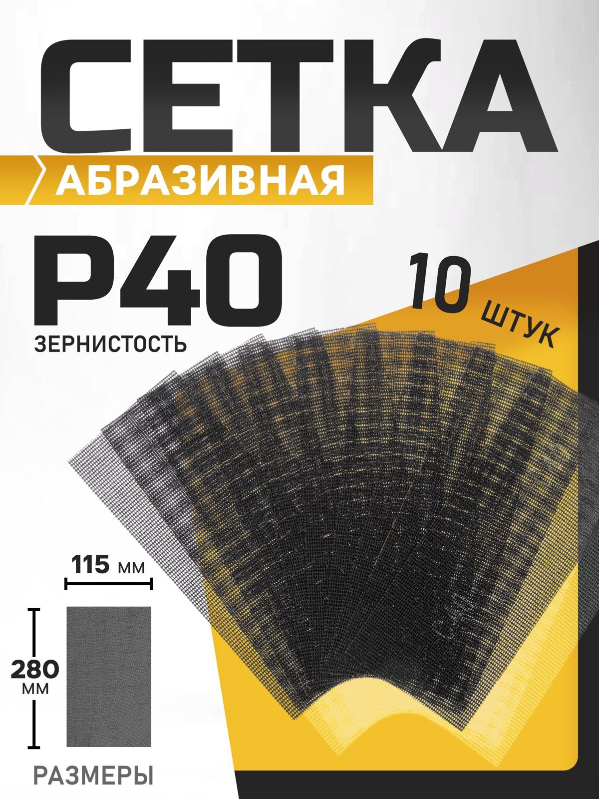 Сетка абразивная ТУНДРА, водостойкая, корунд, 115 х 280 мм, Р40, 10 шт., На фото — предложение продавца