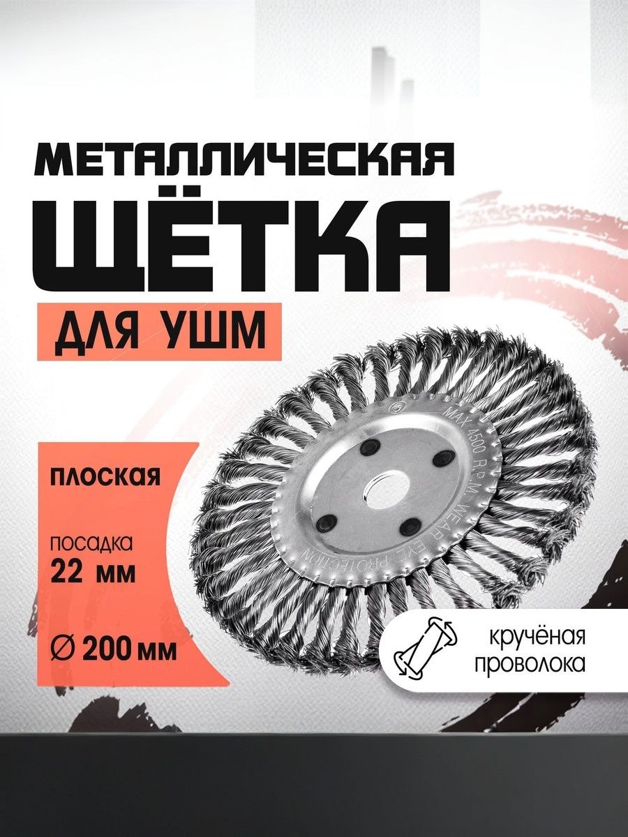 Щетка металлическая для УШМ ЛОМ, крученая проволока, плоская, посадка 22 мм, 200 мм, На фото — предложение продавца