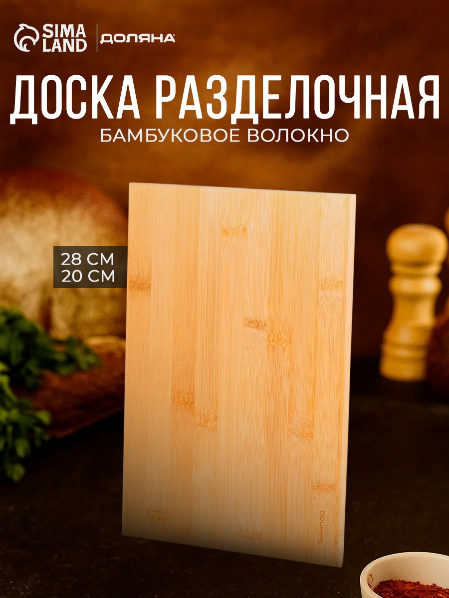 Доска разделочная деревянная, 28х20 см, Доляна, На фото — предложение продавца