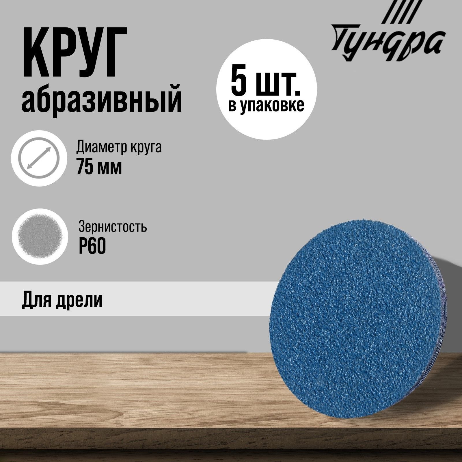Круг абразивный шлифовальный ТУНДРА, по нержавеющей стали, для дрели, М8, 75 мм, P60, 5 шт. 971819, На фото — предложение продавца