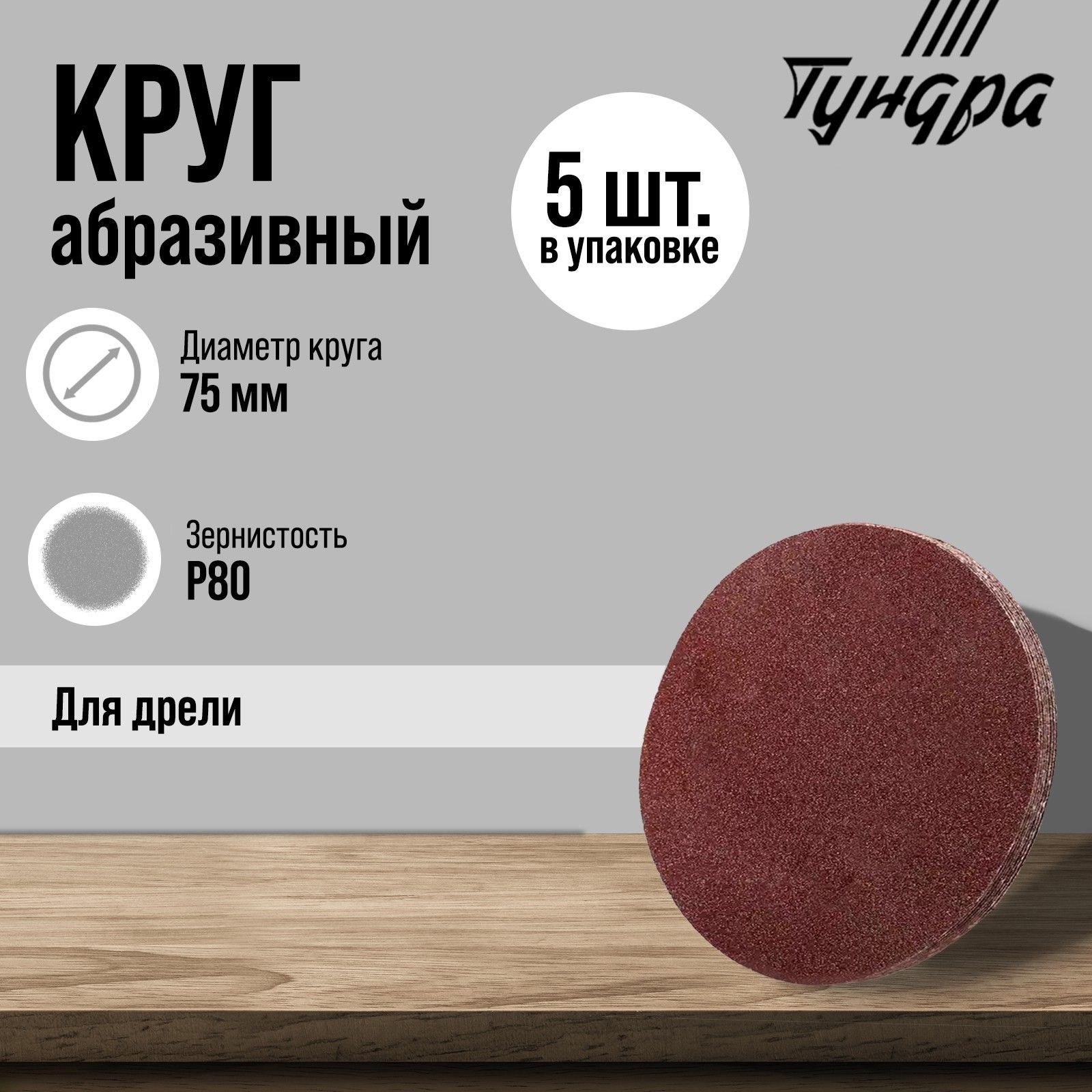 Круг абразивный шлифовальный ТУНДРА, для дрели, М8, 75 мм, Р80, 5 шт., На фото — предложение продавца