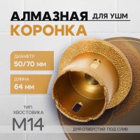 Коронка алмазная ТУНДРА, для УШМ, для отверстий под слив, по плитке, мрамору, 50/70 мм, М14, На фото — предложение продавца