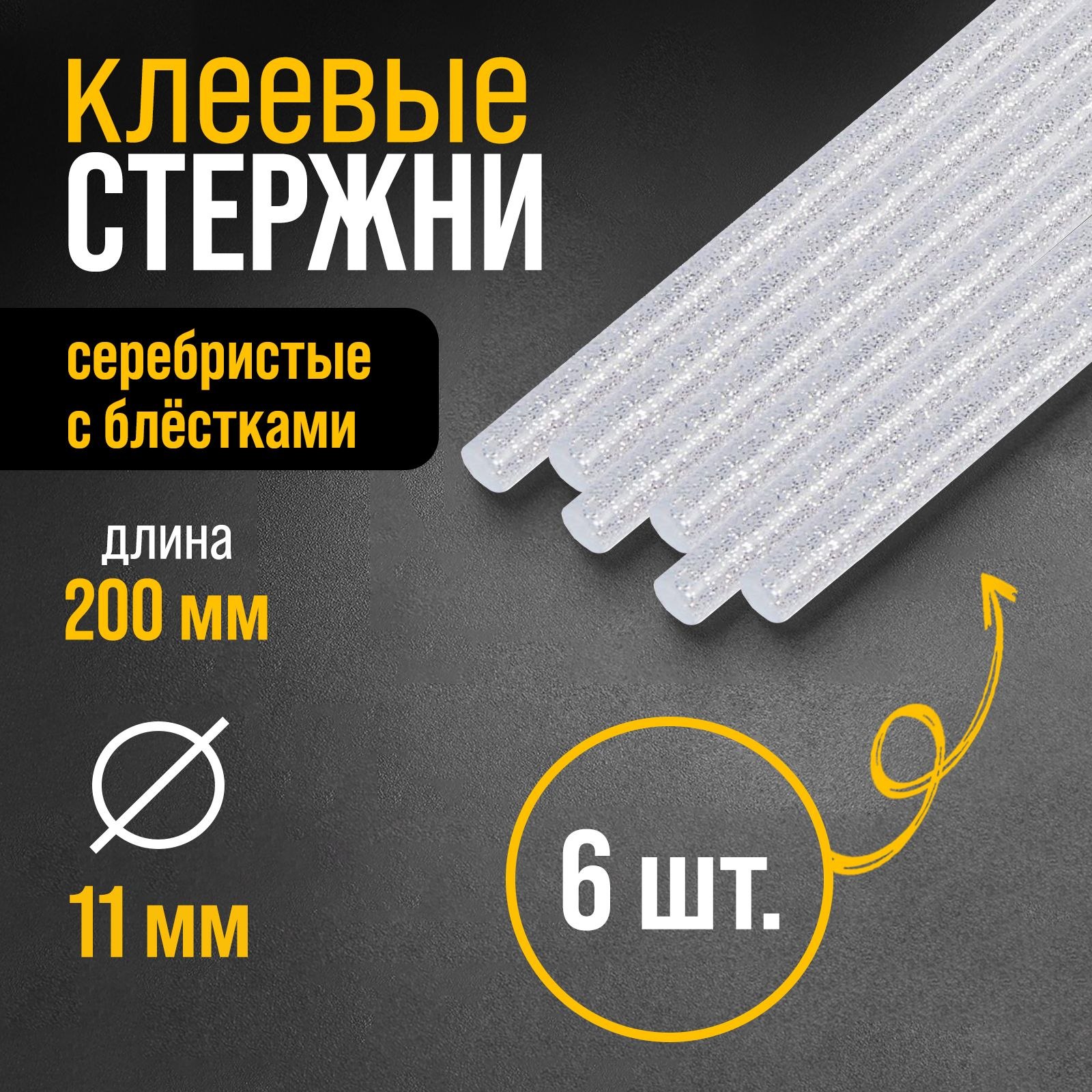 Клеевые стержни ТУНДРА, 11 х 200 мм, серебристые с блестками, 6 шт., На фото — предложение продавца