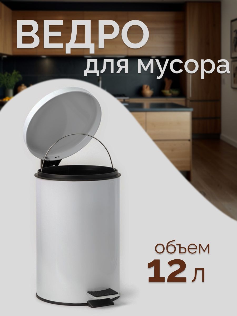Мусорное ведро с педалью, 12 л, для кухни, для туалета, с крышкой, металлическое, На фото — предложение продавца
