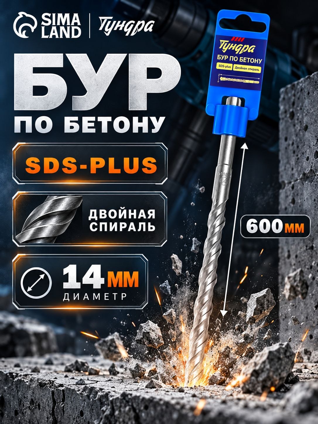 Бур по бетону ТУНДРА, двойная спираль, SDS-plus, 14 х 600 мм, На фото — предложение продавца