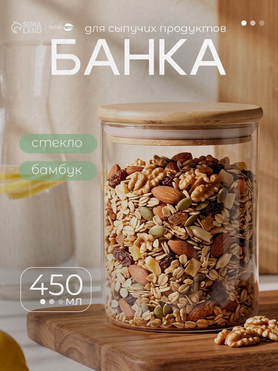 Банка стеклянная для хранения сыпучих продуктов с бамбуковой крышкой BellaTenero "Эко", объем 450 мл, 8,5х10,5 см, На фото — предложение продавца