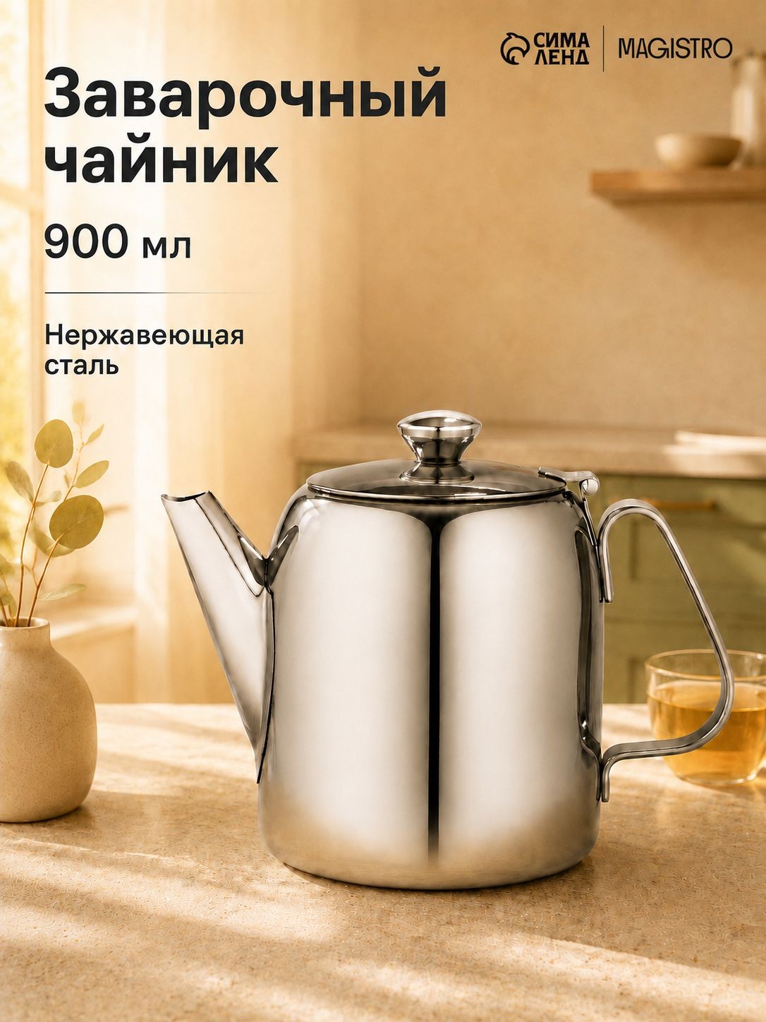 Чайник заварочный 900 мл, металлический Magistro Silver Line, На фото — предложение продавца